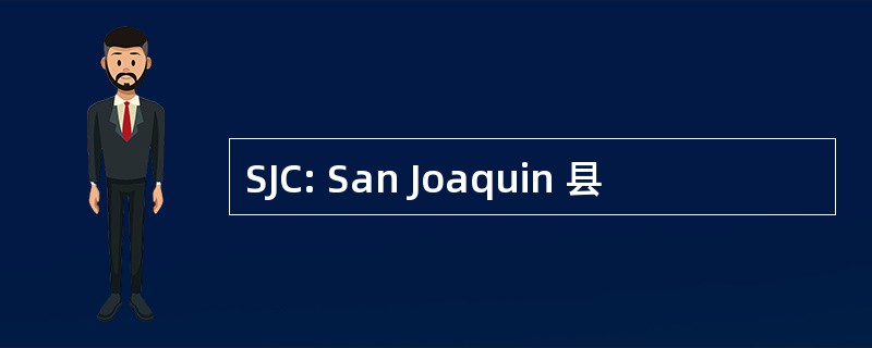 SJC: San Joaquin 县