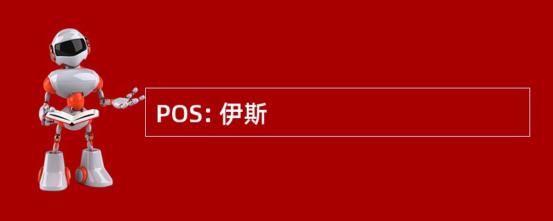 POS: 伊斯