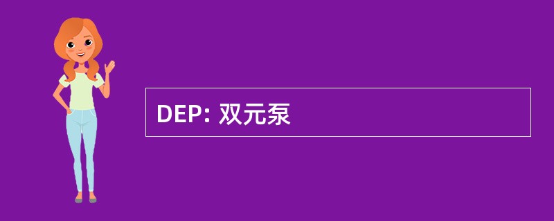 DEP: 双元泵