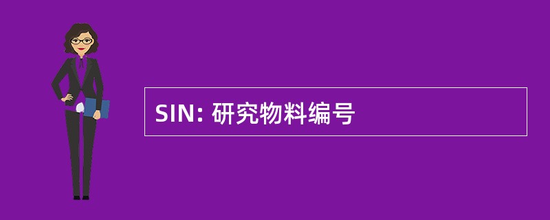 SIN: 研究物料编号