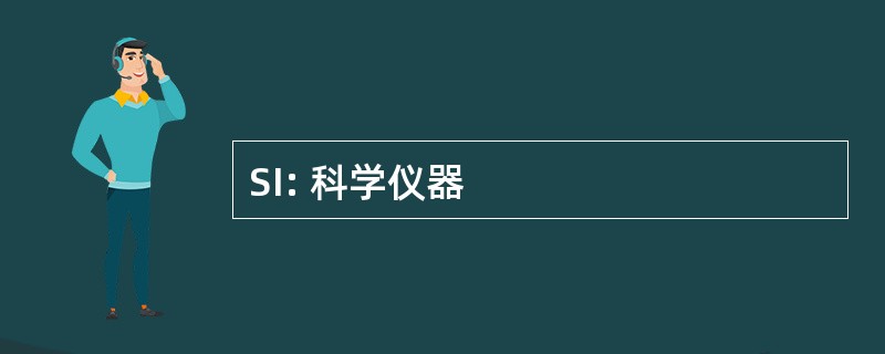 SI: 科学仪器