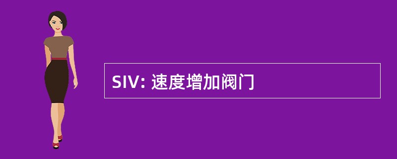 SIV: 速度增加阀门