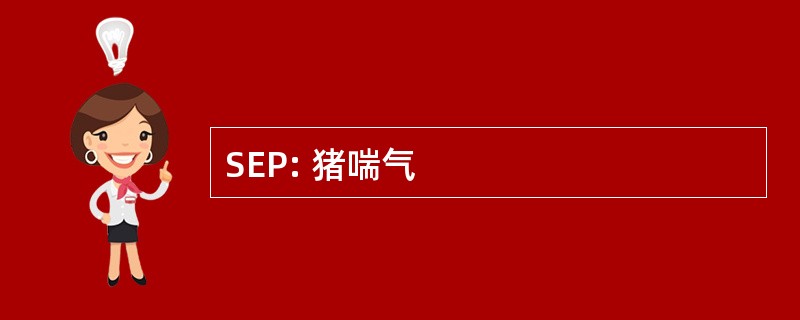 SEP: 猪喘气