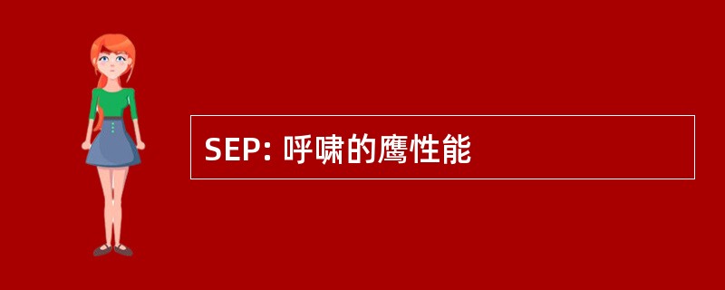 SEP: 呼啸的鹰性能