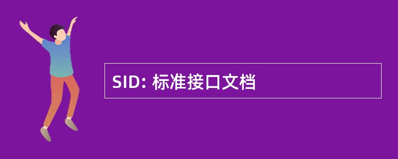 SID: 标准接口文档