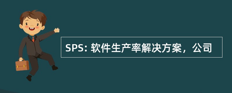 SPS: 软件生产率解决方案，公司