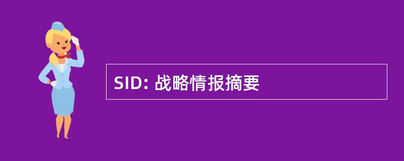 SID: 战略情报摘要