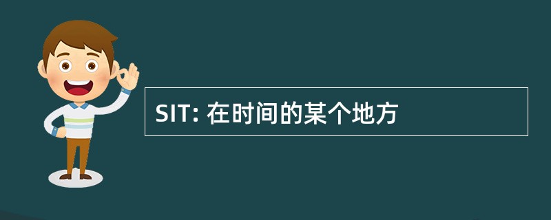 SIT: 在时间的某个地方