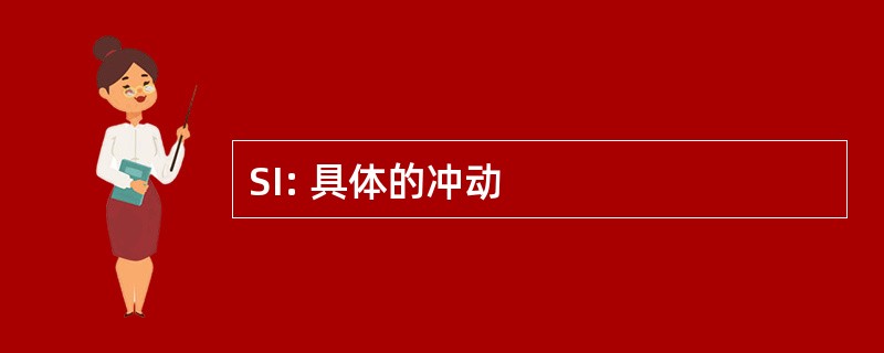 SI: 具体的冲动