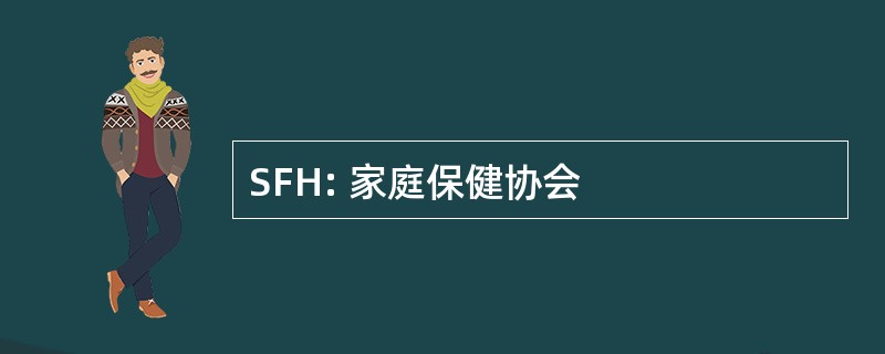 SFH: 家庭保健协会