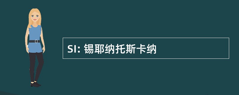 SI: 锡耶纳托斯卡纳