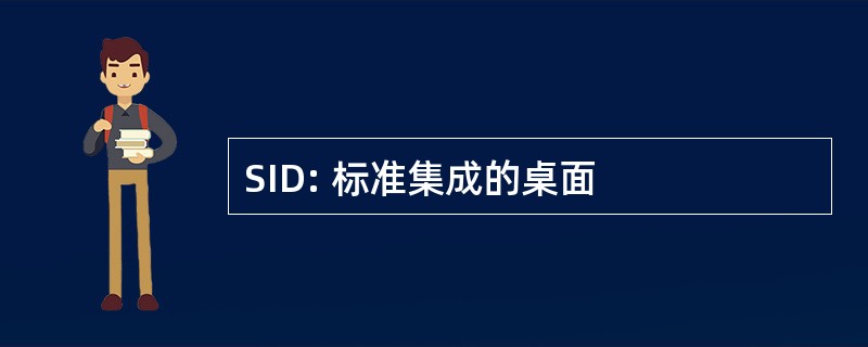 SID: 标准集成的桌面