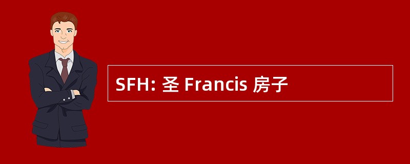 SFH: 圣 Francis 房子