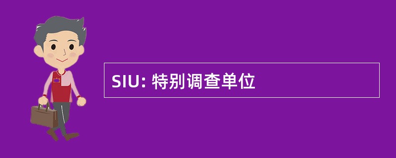 SIU: 特别调查单位