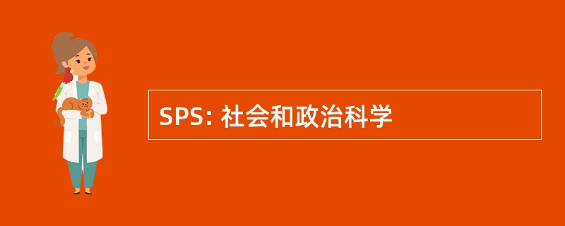 SPS: 社会和政治科学