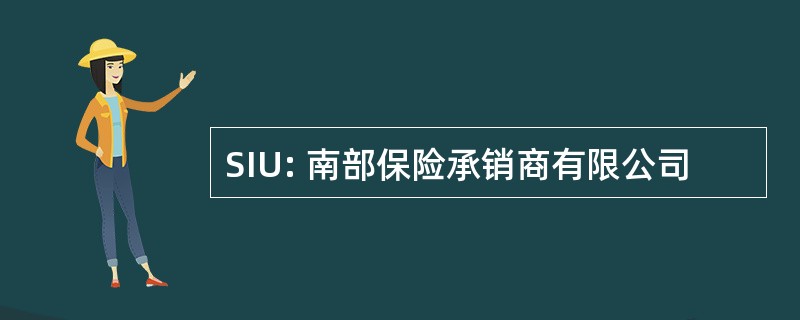 SIU: 南部保险承销商有限公司