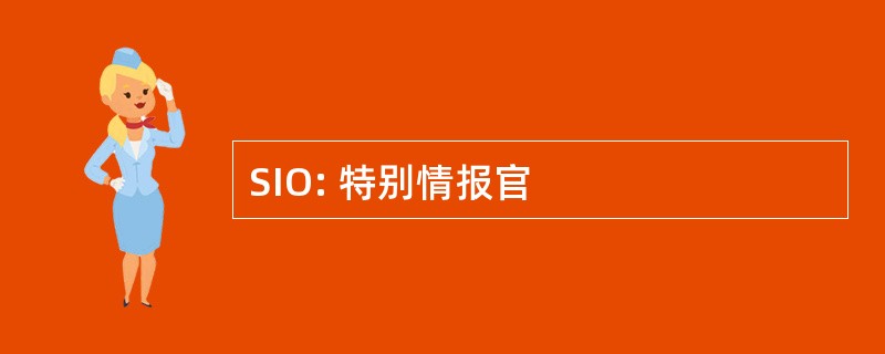 SIO: 特别情报官