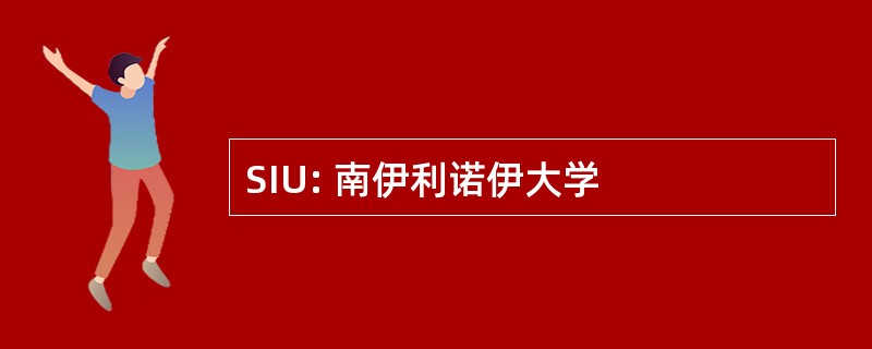 SIU: 南伊利诺伊大学