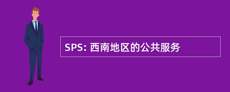 SPS: 西南地区的公共服务