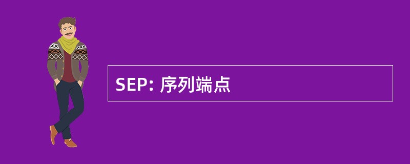 SEP: 序列端点