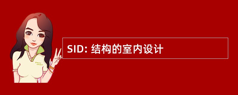 SID: 结构的室内设计