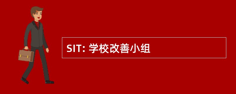 SIT: 学校改善小组