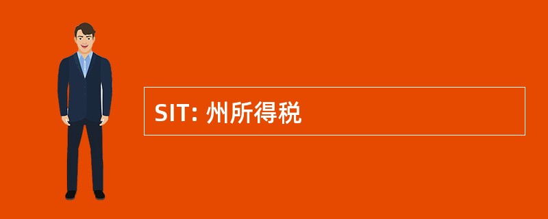 SIT: 州所得税