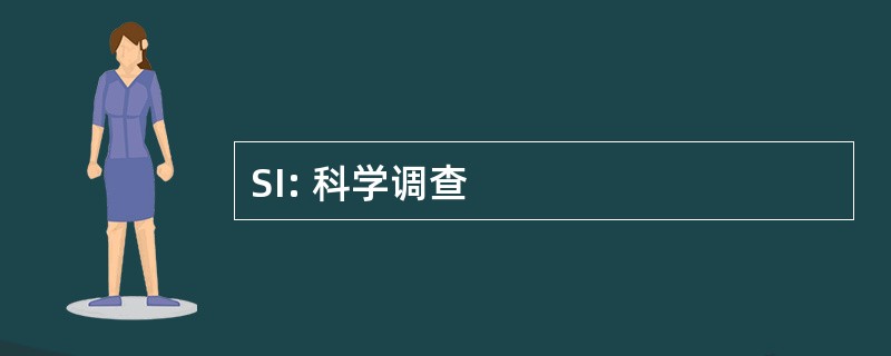 SI: 科学调查