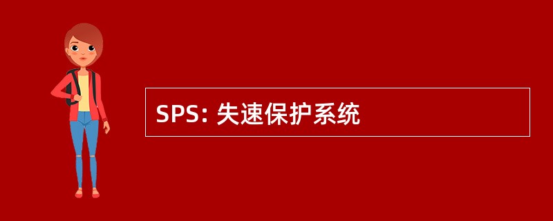 SPS: 失速保护系统