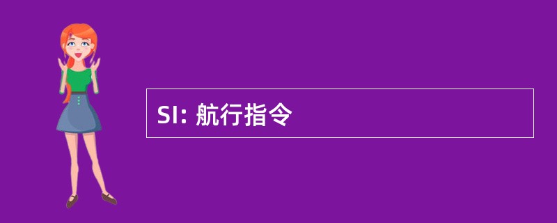 SI: 航行指令