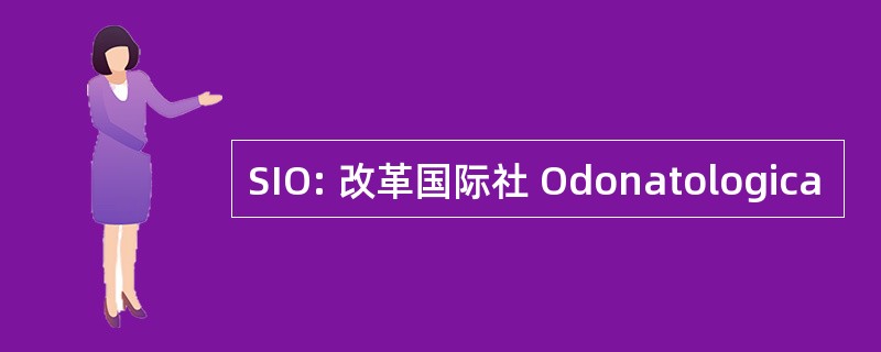 SIO: 改革国际社 Odonatologica