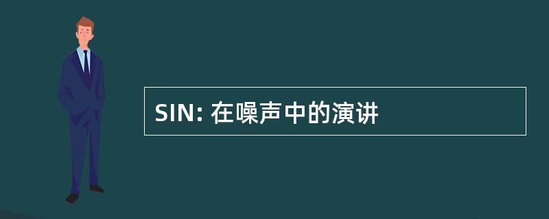 SIN: 在噪声中的演讲