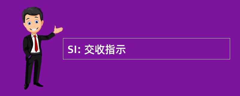 SI: 交收指示