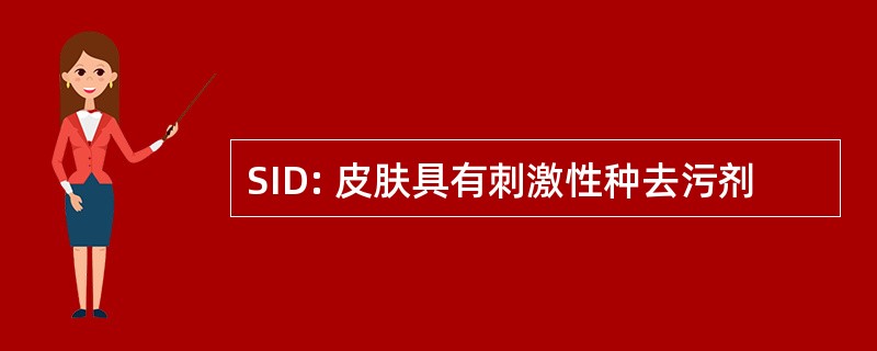 SID: 皮肤具有刺激性种去污剂