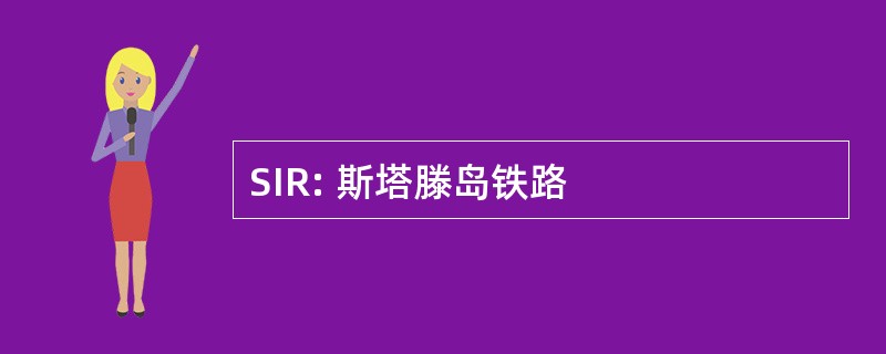 SIR: 斯塔滕岛铁路