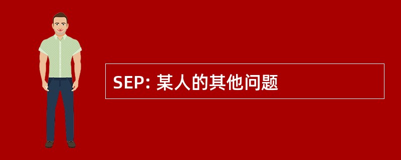 SEP: 某人的其他问题