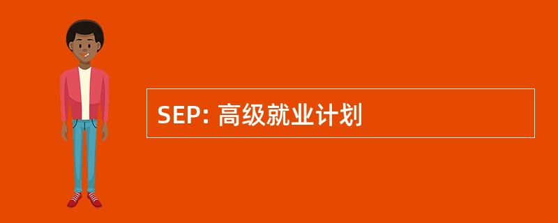 SEP: 高级就业计划