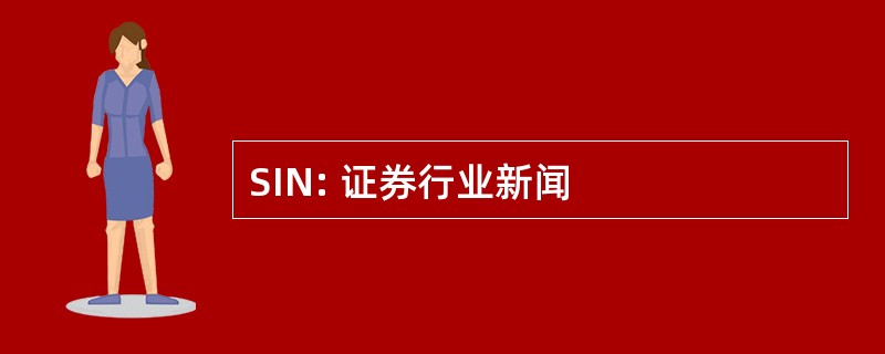 SIN: 证券行业新闻