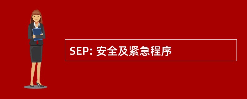 SEP: 安全及紧急程序