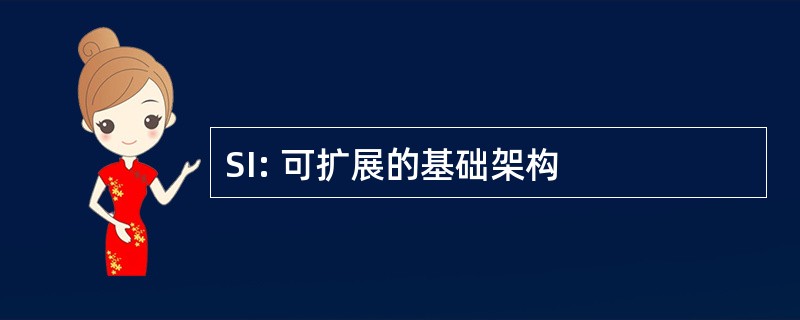 SI: 可扩展的基础架构