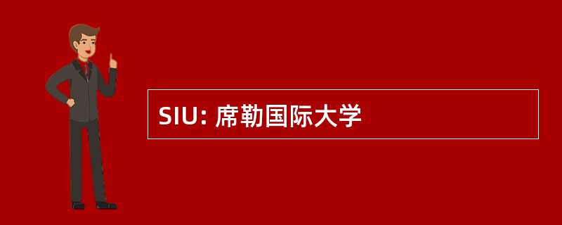 SIU: 席勒国际大学