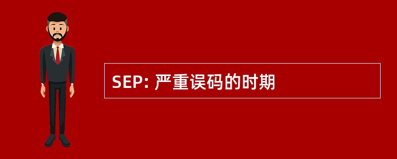 SEP: 严重误码的时期