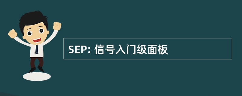 SEP: 信号入门级面板