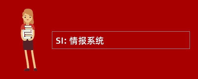 SI: 情报系统