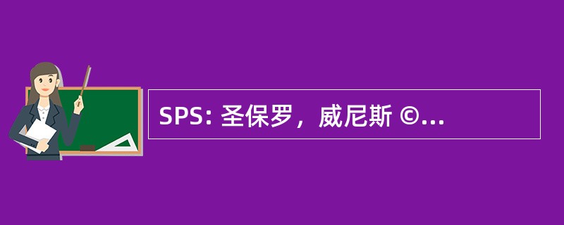 SPS: 圣保罗，威尼斯 © curitÃ © et 保护 de La SantÃ ©