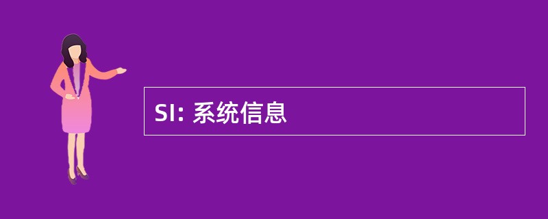 SI: 系统信息