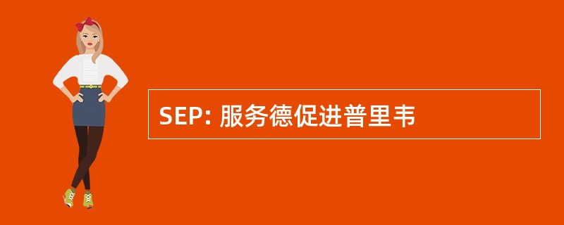 SEP: 服务德促进普里韦