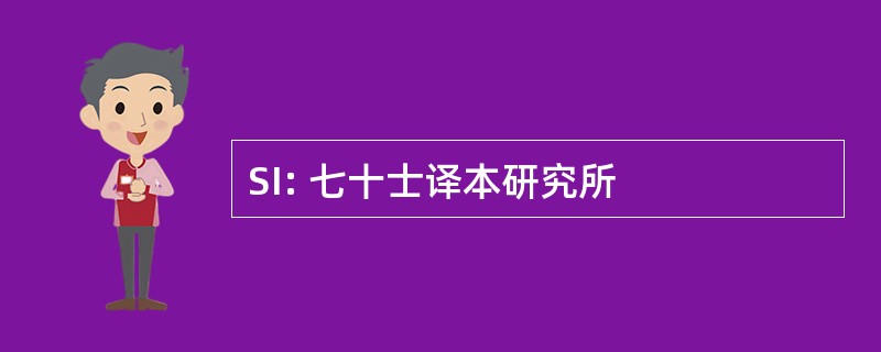 SI: 七十士译本研究所