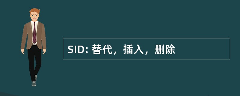 SID: 替代，插入，删除