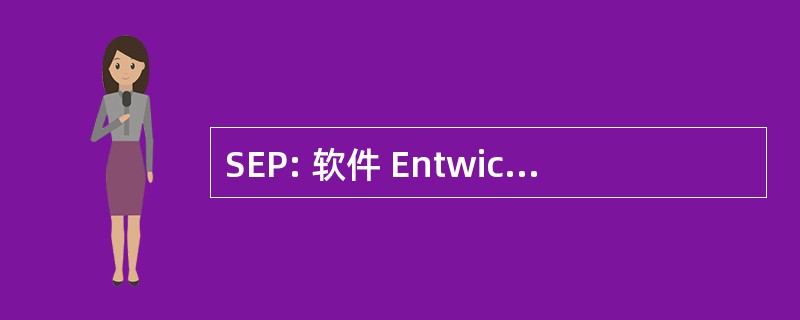 SEP: 软件 Entwicklungs Praktikum